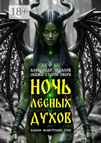 Александр Юрьевич Чесалов. Сказки старой Твери: ночь лесных духов. Альбом иллюстраций. Том 1