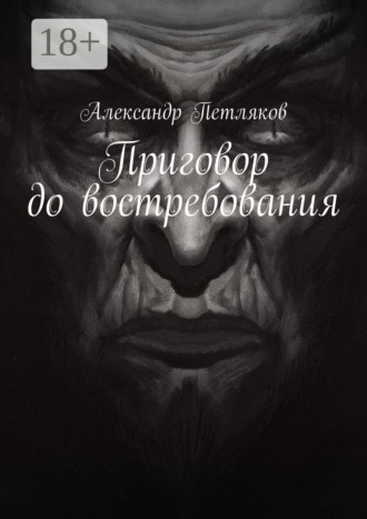Александр Петляков. Приговор до востребования