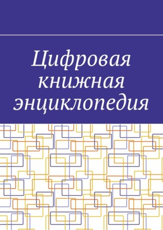 Антон Анатольевич Шадура. Цифровая книжная энциклопедия