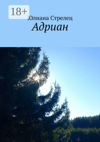 Юлиана Стрелец. Адриан