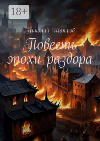 Николай Шатров. Повесть эпохи раздора