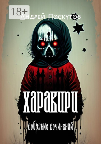 . Харакири. Собрание сочинений