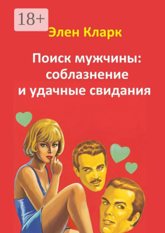 . Поиск мужчины: соблазнение и удачные свидания