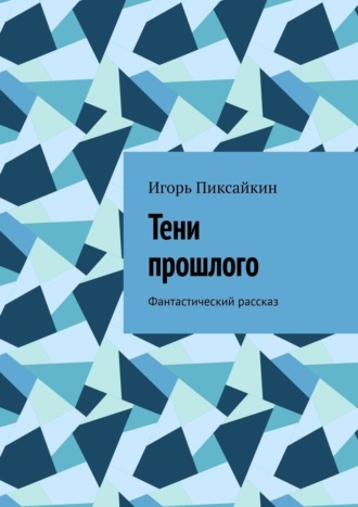 . Тени прошлого. Фантастический рассказ