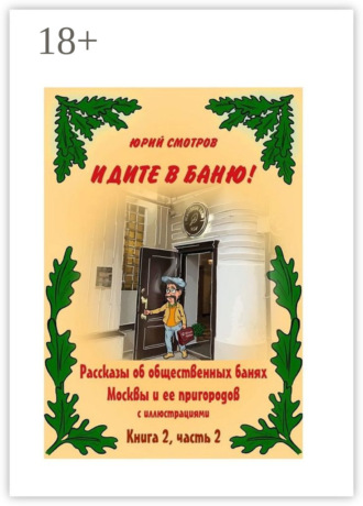. Идите в баню! Книга вторая. Часть 2