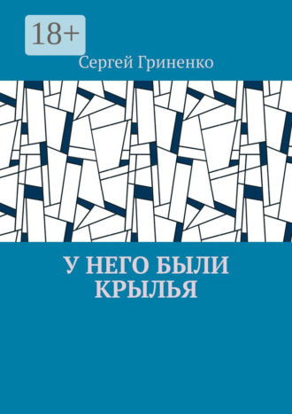 . У него были крылья