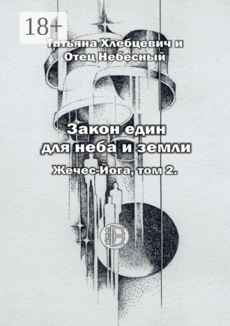 Татьяна Хлебцевич и Отец Небесный. Закон един для неба и земли. Жечес-Йога. Том 2