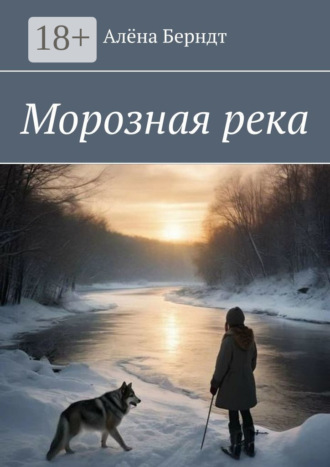 Алёна Берндт. Морозная река