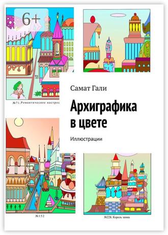 Самат Гали. Архиграфика в цвете. Иллюстрации