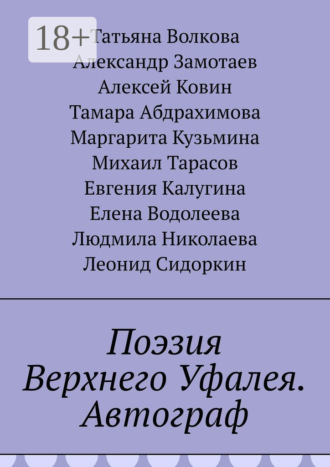 Татьяна Волкова. Поэзия Верхнего Уфалея. Автограф
