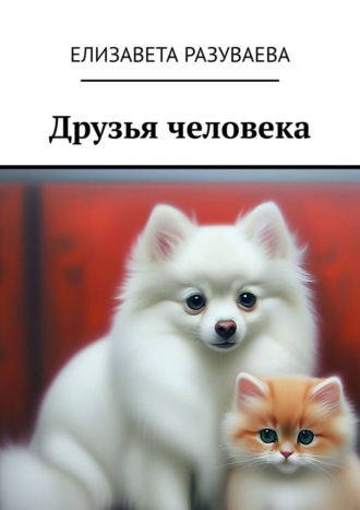 . Друзья человека