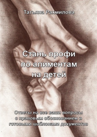 Татьяна Николаевна Рахмилова. Стань профи по алиментам на детей