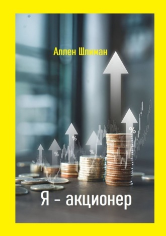 Аллен Шлиман. Я – акционер