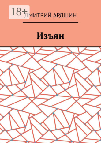 . Изъян