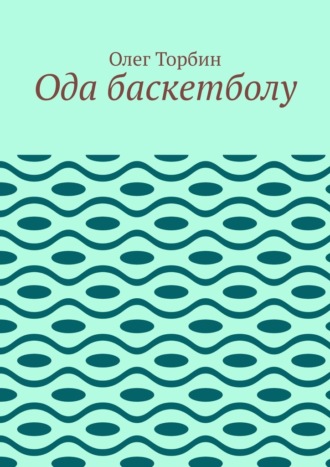 . Ода баскетболу