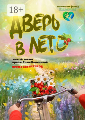 Таша Калинина. Время светлячков. Дверь в лето. Проект Таши Калининой