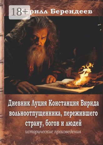 . Дневник Луция Констанция Вирида – вольноотпущенника, пережившего страну, богов и людей
