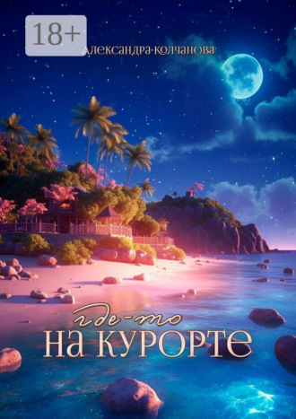 Александра Колчанова. Где-то на курорте