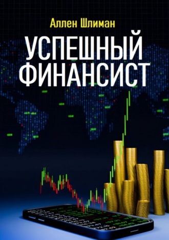 Аллен Шлиман. Успешный финансист