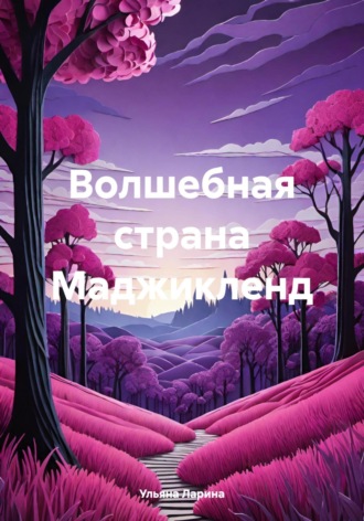 Ульяна Ларина. Волшебная страна Маджикленд
