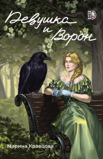 Марина Кравцова. Девушка и Ворон