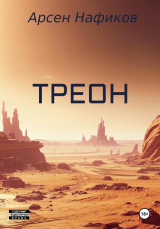 Арсен Халитович Нафиков. Треон