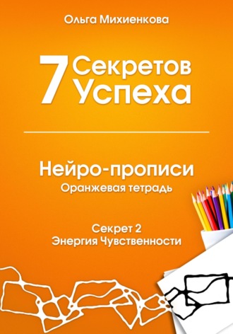 . 7 Секретов Успеха. Нейро-прописи с нейрографикой