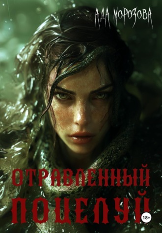 Ада Морозова. Отравленный поцелуй