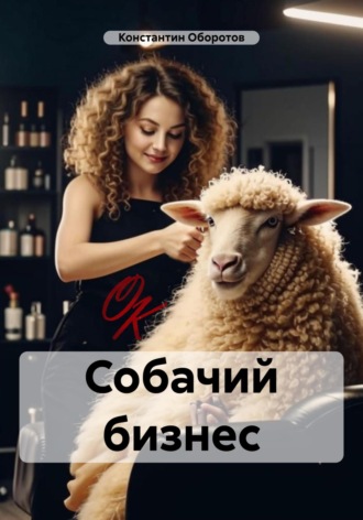. Собачий бизнес