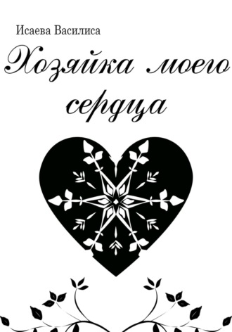 . Хозяйка моего сердца