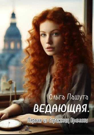 . Ведающая. Первая из Стражниц Времени