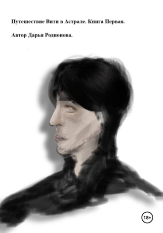 Дарья Родионова. Путешествие Вити в Астрале. Книга Первая