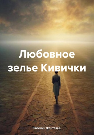 Евгений Фантазер. Любовное зелье Кивички