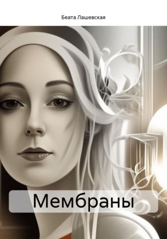 Беата Лашевская. Мембраны