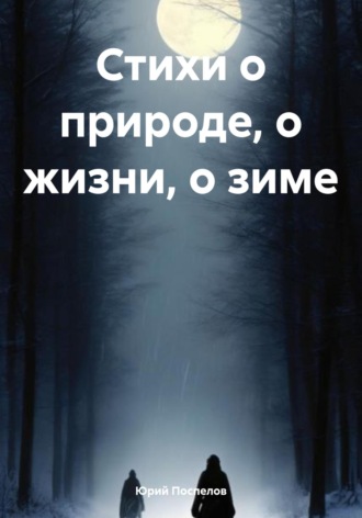 Юрий Александрович Поспелов. Стихи о природе, о жизни, о зиме