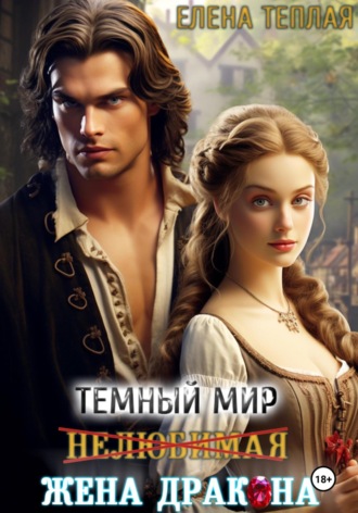 Елена Теплая. Темный мир. Нелюбимая жена Дракона