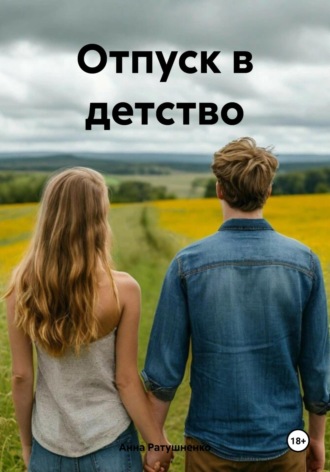 Анна Ратушненко. Отпуск в детство