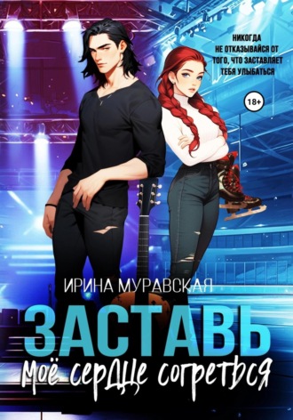 Ирина Муравская. Заставь моё сердце согреться