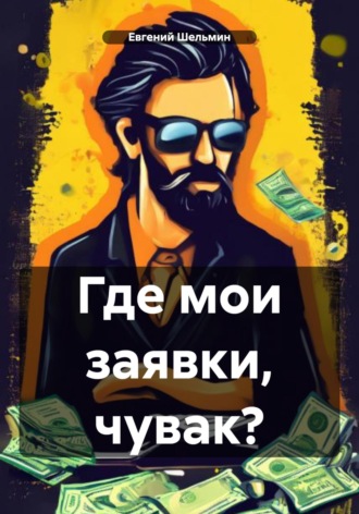 . Где мои заявки, чувак?