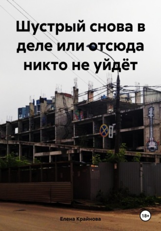 Елена Крайнова. Шустрый снова в деле или отсюда никто не уйдёт
