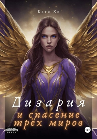 . Дизария и спасение трёх миров