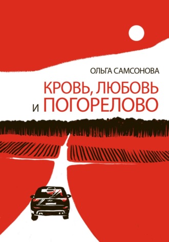 . Кровь, любовь и Погорелово