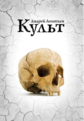 . Культ