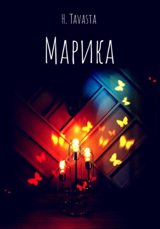 . Марика