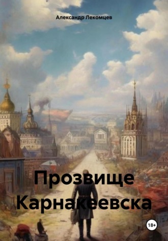 Александр Николаевич Лекомцев. Прозвище Карнакеевска