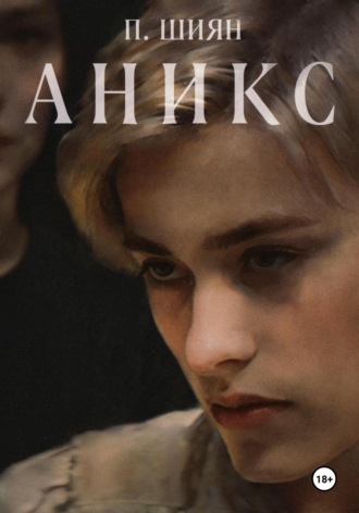 . Аникс
