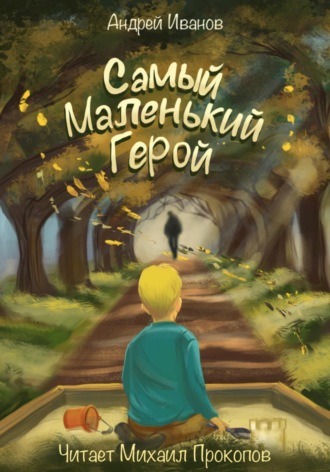 Андрей Иванов. Самый маленький герой