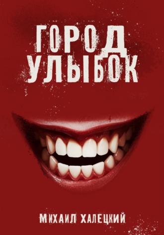 . Город улыбок