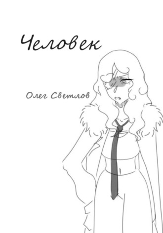 . Человек