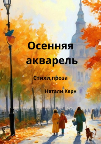 Натали Керн. Осенняя акварель